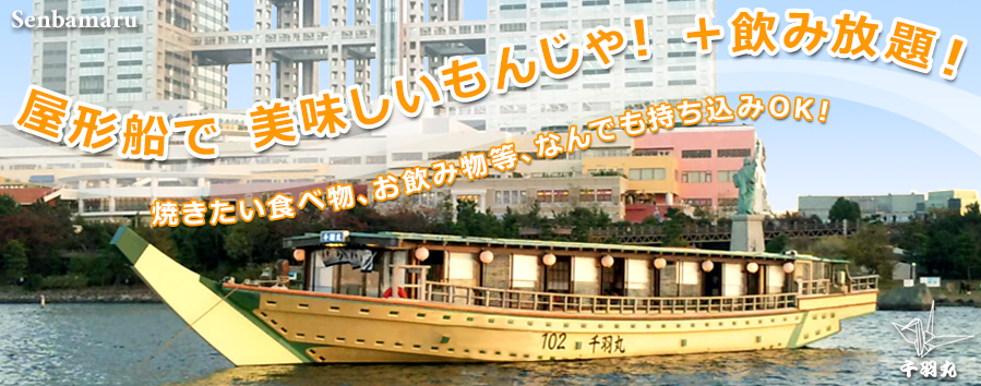 屋形船で美味しい月島もんじゃ!/月島もんじゃ・屋形船 千羽丸