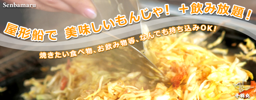 焼きたい食べ物、お飲み物等、なんでもお持込みOK/月島もんじゃ・屋形船 千羽丸