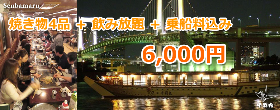 もんじゃ&飲み放題!/月島もんじゃ・屋形船 千羽丸