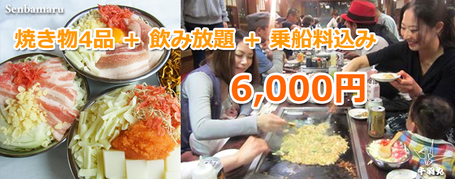 通常6500円が6000円/月島もんじゃ・屋形船 千羽丸