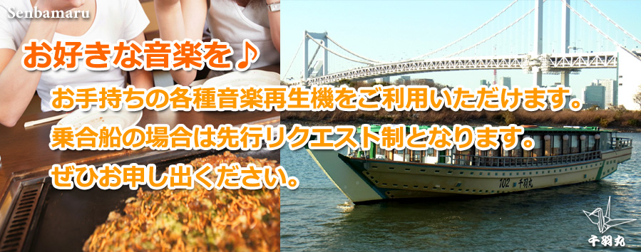 お好きな音楽を♪お手持ちの各種音楽再生機をご利用いただけます。/月島もんじゃ・屋形船 千羽丸